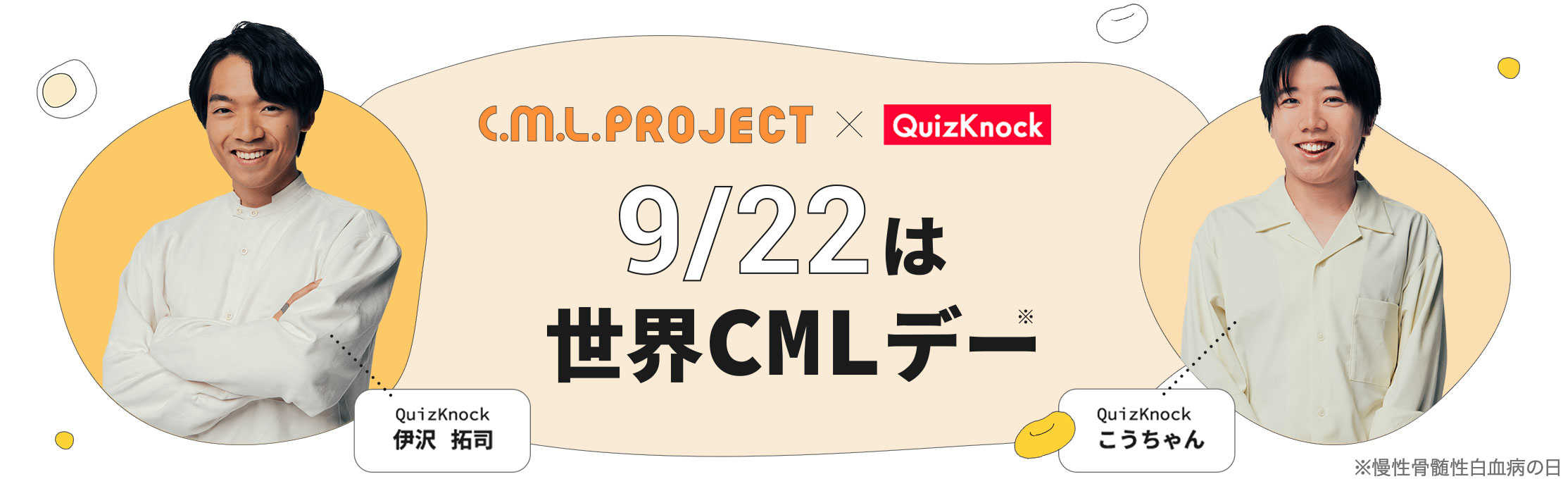 C.M.L.PROJECT | CMLステーション 慢性骨髄性白血病の疾患啓発サイト 